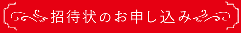 お申込はこちら