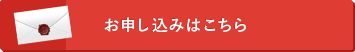催事へ申し込む