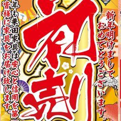 初売り