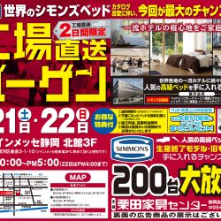 シモンズ工場バーゲン