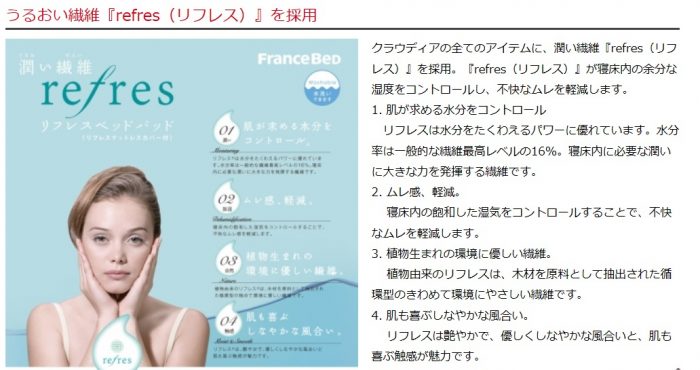 フランスベッドの「クラウディア」