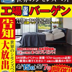 シモンズ工場出張バーゲン