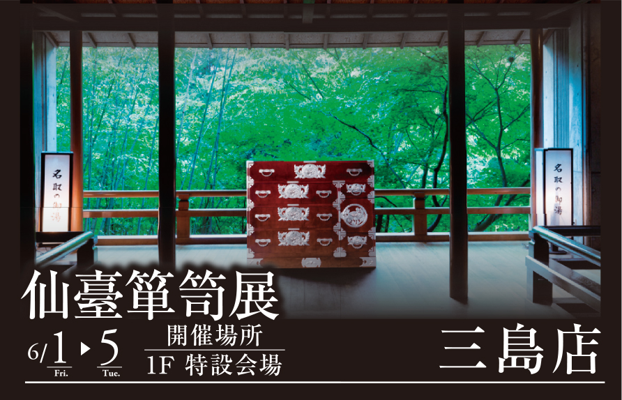 仙臺箪笥展