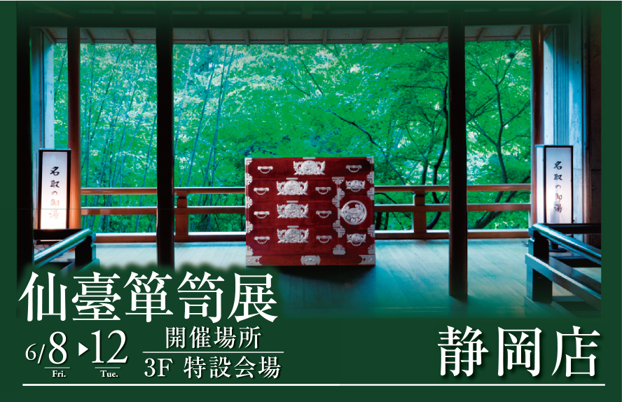 仙臺箪笥展