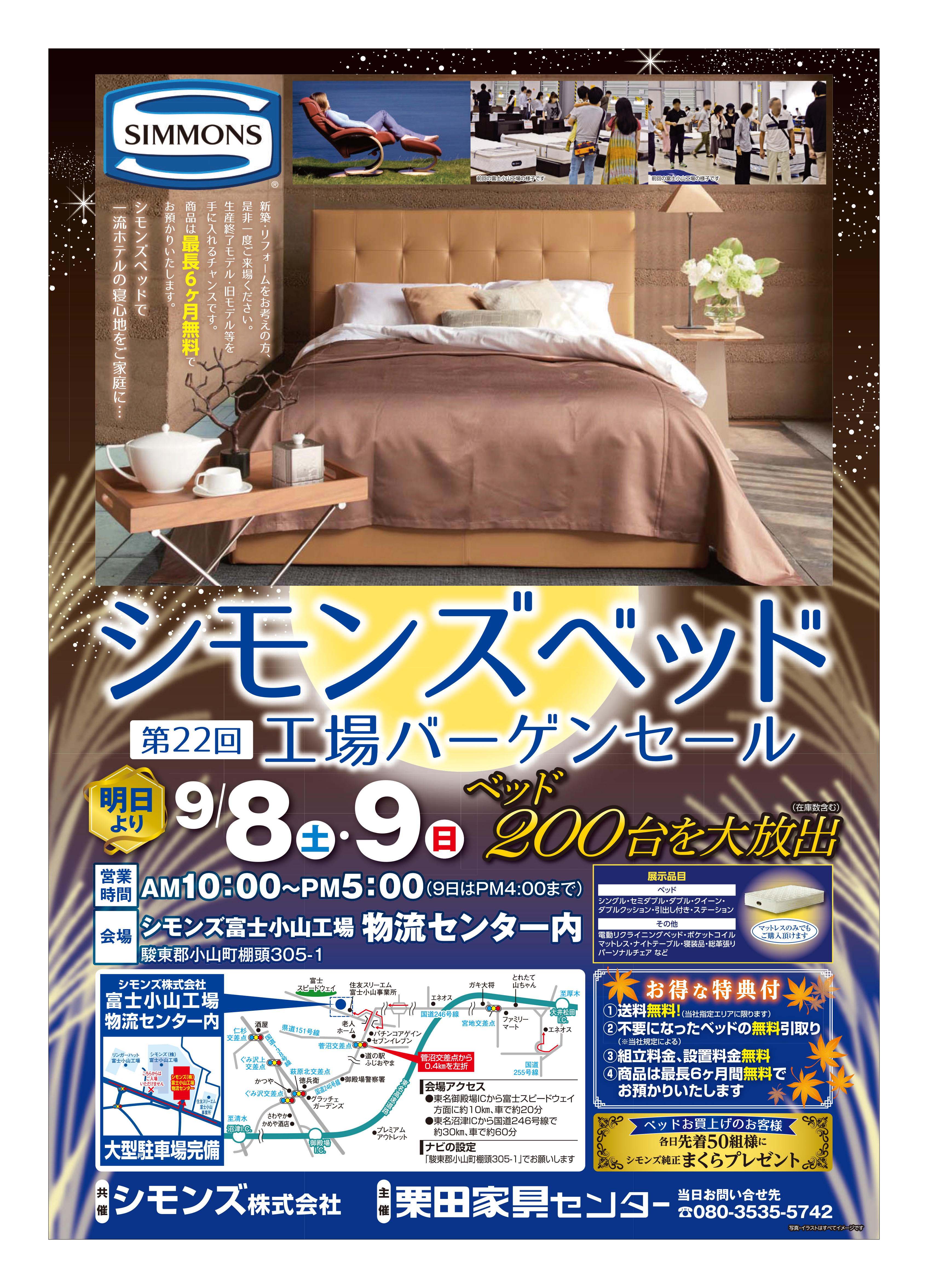 シモンズベッド工場バーゲンセール【9月8日(土)・9日(日)】