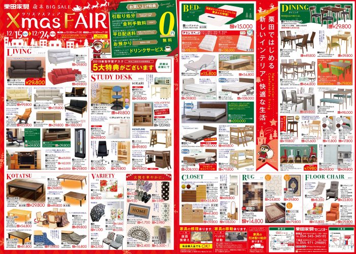 栗田家具歳末BIGSALEクリスマスフェア！！