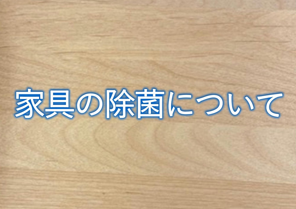 家具の除菌について