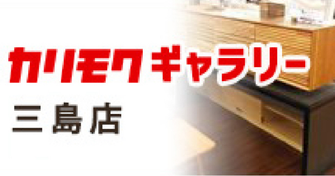  カリモクギャラリー三島店