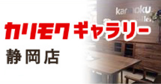 カリモクギャラリー静岡店