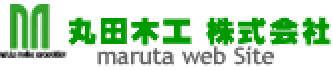 丸田木工