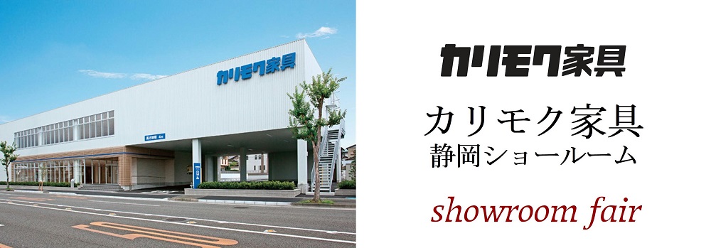 カリモク家具静岡ショールーム