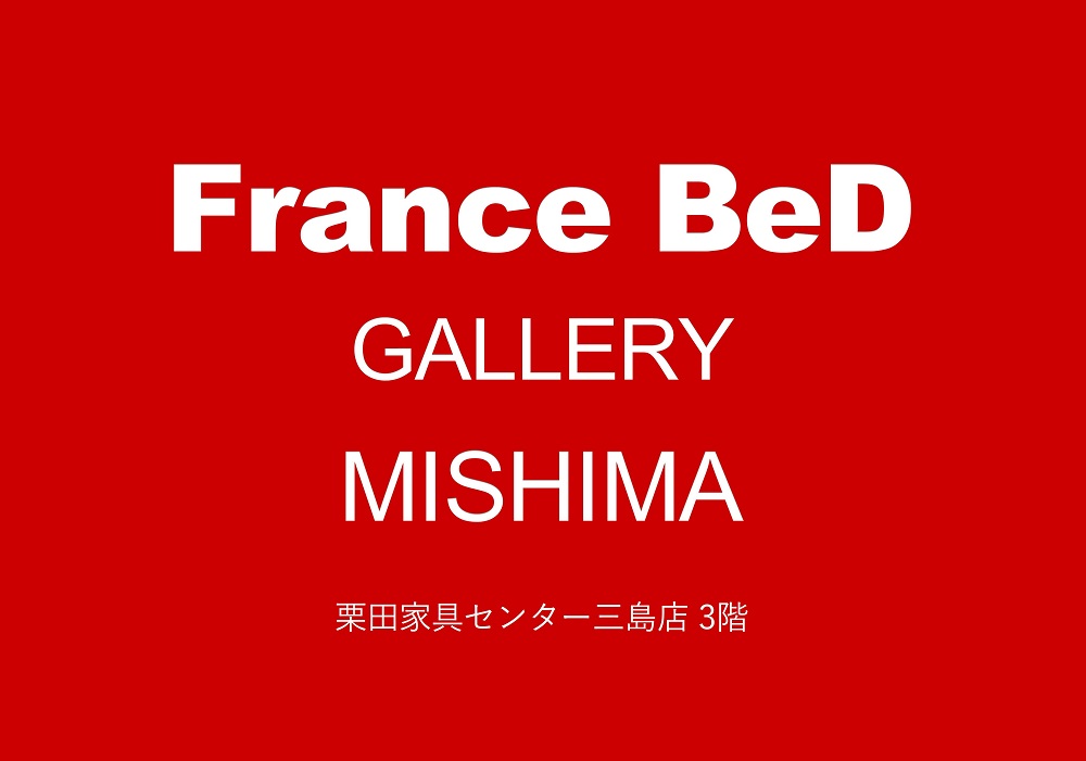 静岡県内初!フランスベッド公認ギャラリー 【三島店】