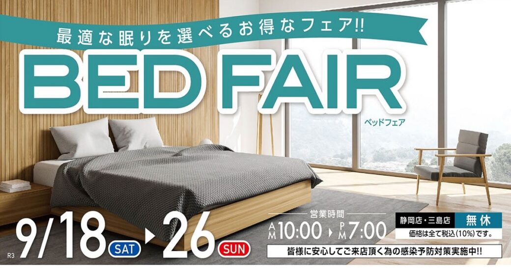 ベッドフェア【9月17日~9月26日】【終了しました】