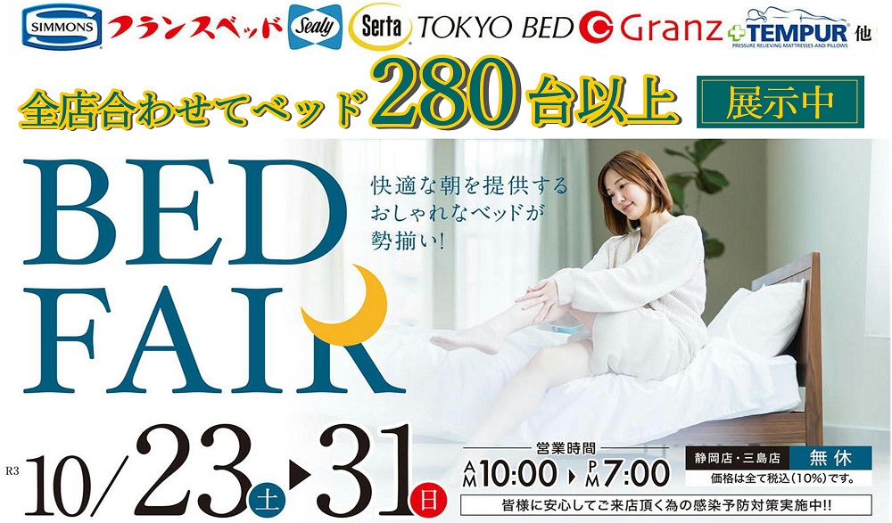おしゃれなベッドが勢揃い！ベッドフェア【10月23日～10月31日】【終了しました】