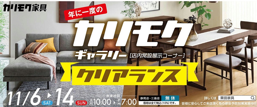 年に一度の!カリモクギャラリークリアランス!!【11月6日~11月14日】【終了しました】
