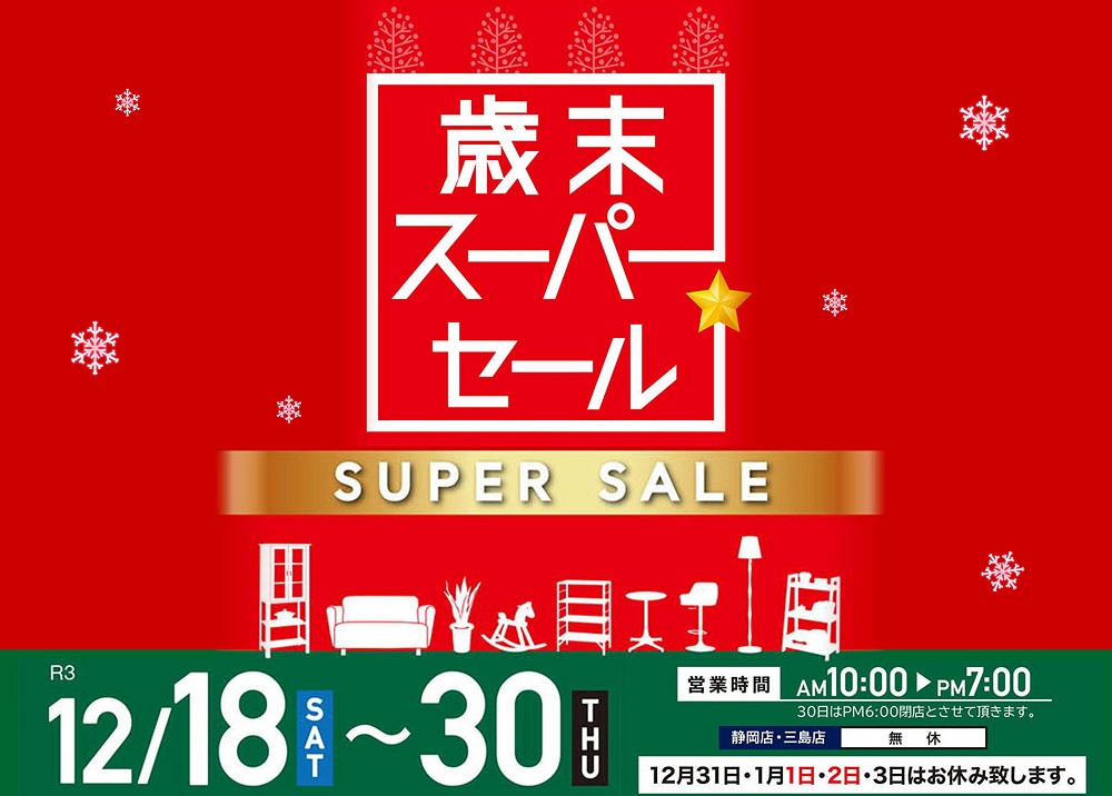 2021年ラスト!歳末スーパーセール☆☆【12月18日~12月30日】
