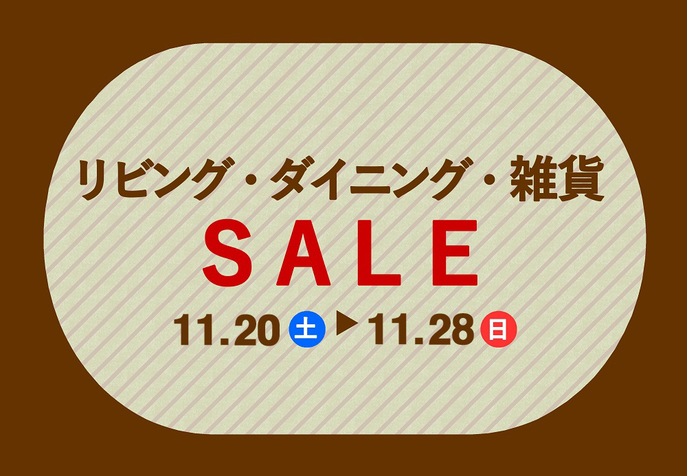 リビング・ダイニング・雑貨セール 開催！【11月20日～11月28日】【終了しました】