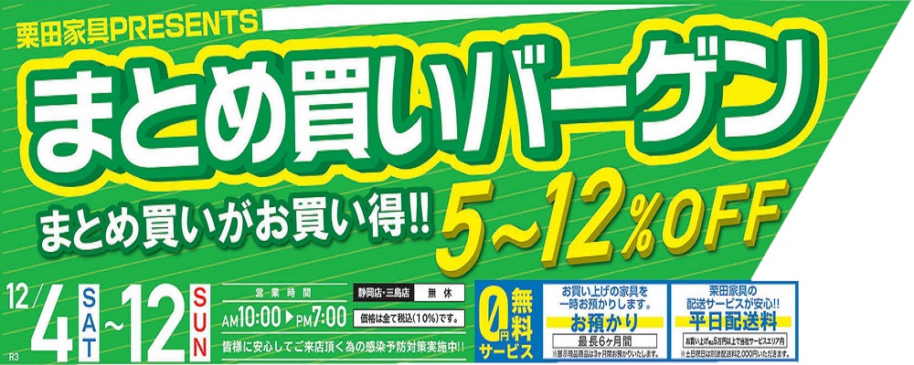 栗田家具PRESENTS⋙まとめ買いバーゲン!【12月4日~12月12日】【終了しました】