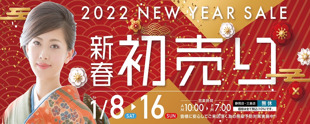 2022新春初売り《NEW YEAR SALE》【1月8日～1月16日】【終了しました】