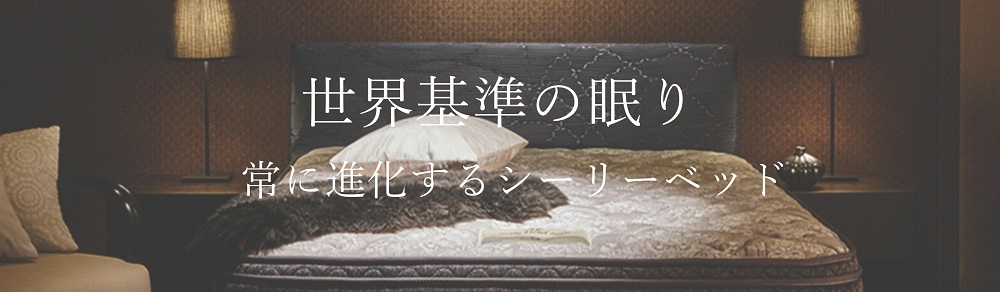 「世界基準の眠り」常に進化するシーリーベッド