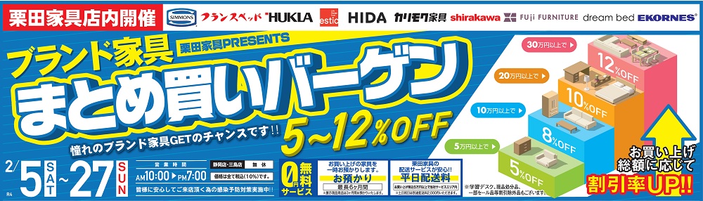 栗田家具PRESENTS≫≫ブランド家具まとめ買いバーゲン【2月5日~2月27日】【終了しました】