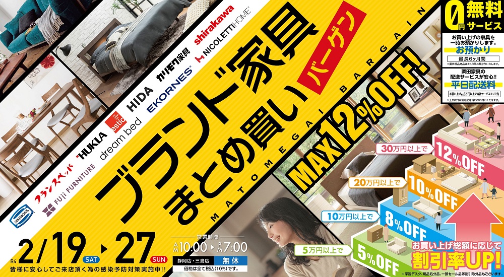 ブランド家具まとめ買いバーゲン第2弾!【2月19日~2月27日】【終了しました】