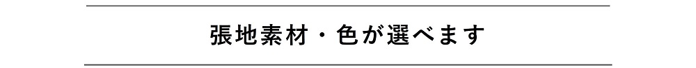 張地素材・色が選べます