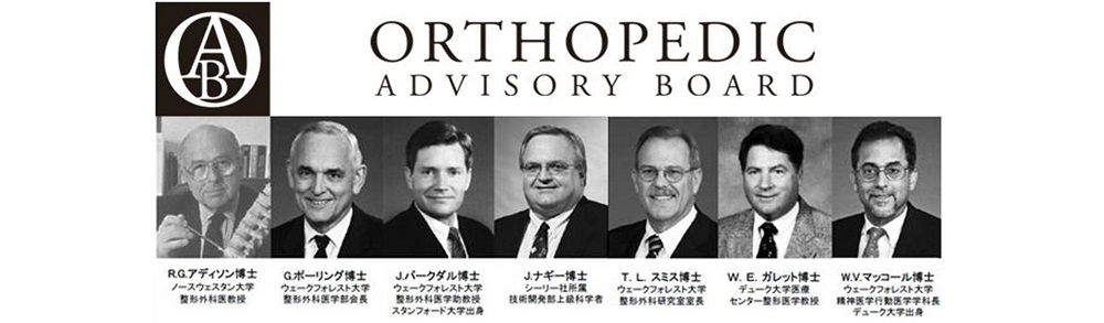 著名な研究者が結集した、整形外科諮問委員会 （Orthopedic Advisory Board：OAB)