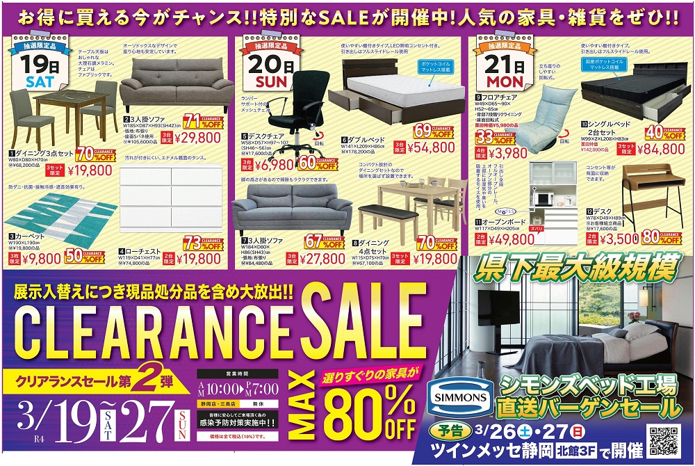 選りすぐりの家具がMAX80%OFF!クリアランスセール第2弾【3月19日~3月27日】【終了しました】