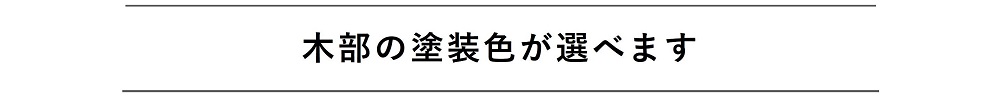 木部の塗装色が選べます