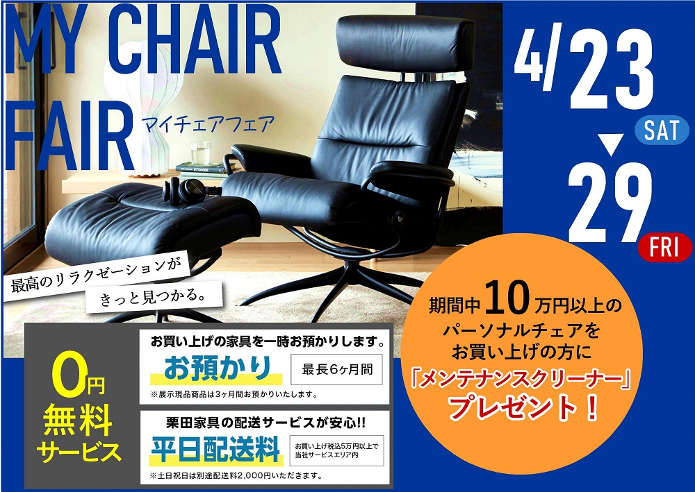MY CHAIR FAIR【マイチェアフェア】【4月23日~4月29日】【終了しました】