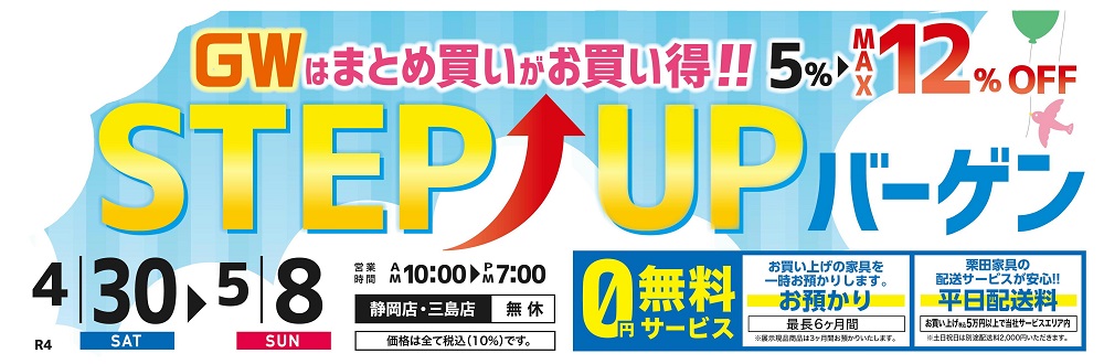ＧＷはまとめ買いがお買い得！ステップアップバーゲン！！【4月30日～5月8日】【終了しました】