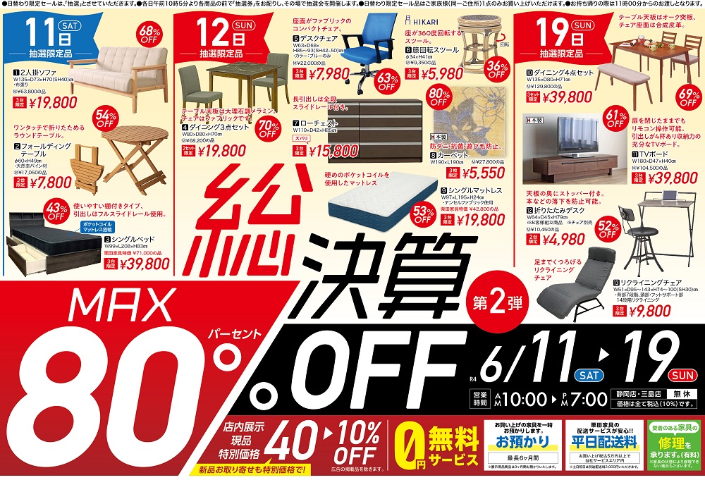 MAX80％OFF！総決算 第2弾！！【6月11日～6月19日】【終了しました】