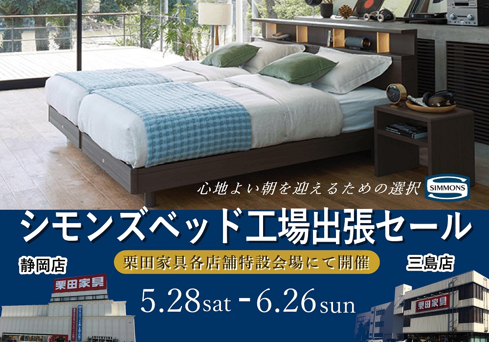 大人気イベントが栗田家具へ!シモンズベッド工場出張セール!【5月28日~6月26日】【終了しました】