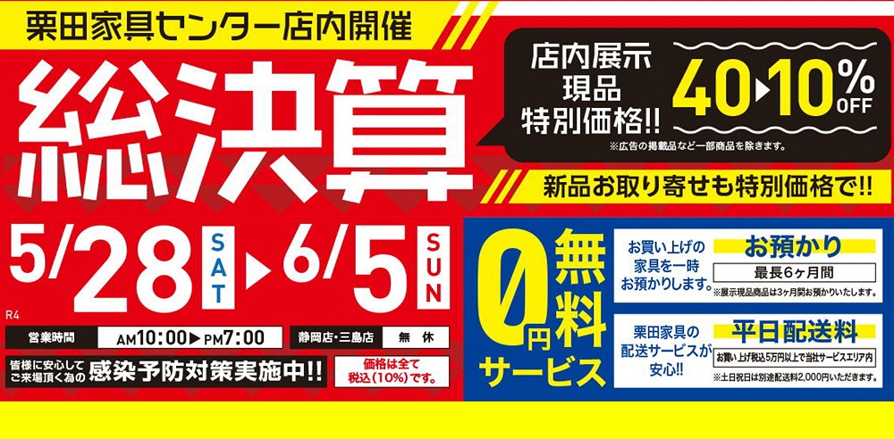 栗田家具！総決算！！【5月28日～6月5日】【終了しました】