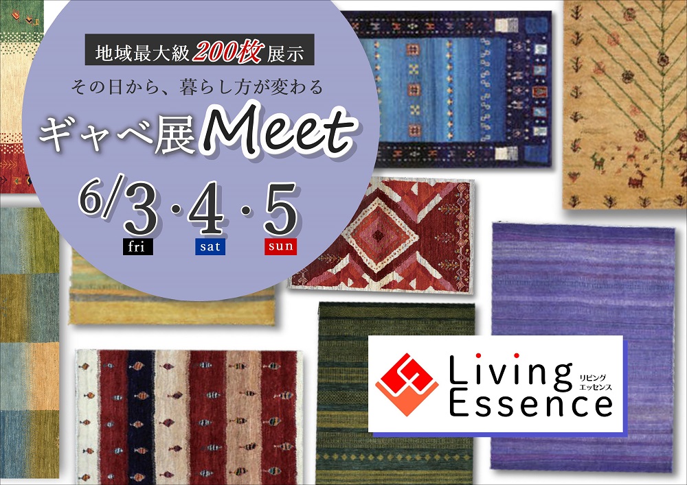 掛川・リビングエッセンスで開催!ギャベ展「Meet」【6月3日~6月5日】
