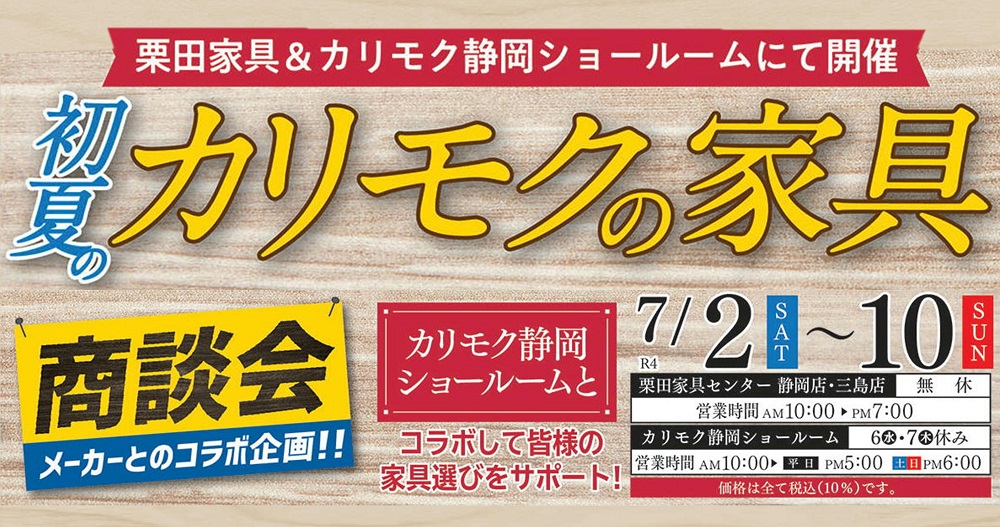 栗田家具&カリモク静岡ショールームにて開催!初夏のカリモクの家具商談会【7月2日~7月10日】【終了しました】
