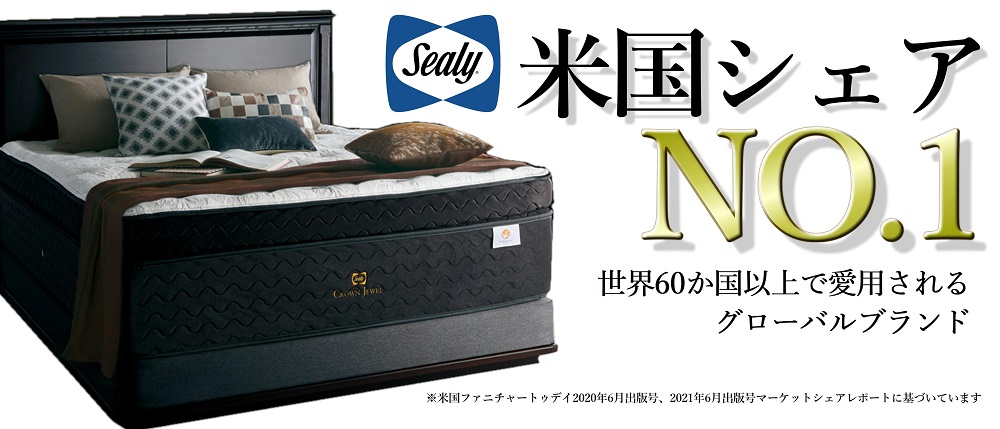 米国シェアNO.1 世界60か国以上で愛用されるグローバルブランド「シーリーベッド」