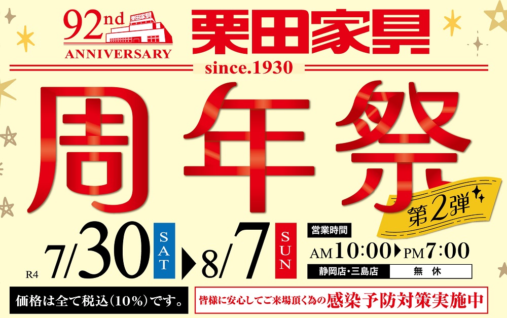92周年スペシャルプライスでご提供「周年祭 第2弾」【7月30日~8月7日】【終了しました】