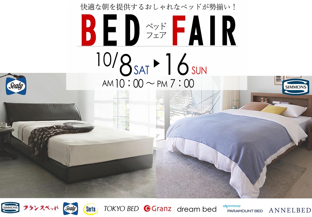 快適な朝を提供するおしゃれなベッドが勢揃い！ベッドフェア【10月8日～10月16日】【終了しました】