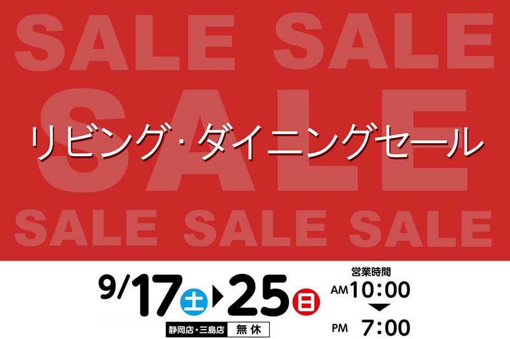 上質な家具がスペシャルプライス！リビング・ダイニング セール【9月17日～9月25日】【終了しました】