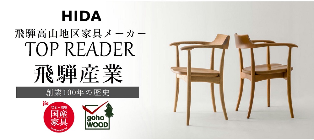 飛騨高山地区家具メーカートップリーダー「飛騨産業」
