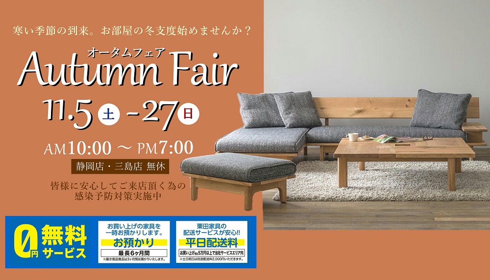 インテリアも秋色に衣替え!Autumn Fair ― オータムフェア ―【11月5日~11月27日】【終了しました】