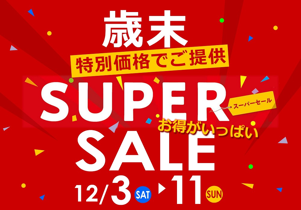特別価格でご提供!歳末スーパーセール【12月3日~12月11日】【終了しました】