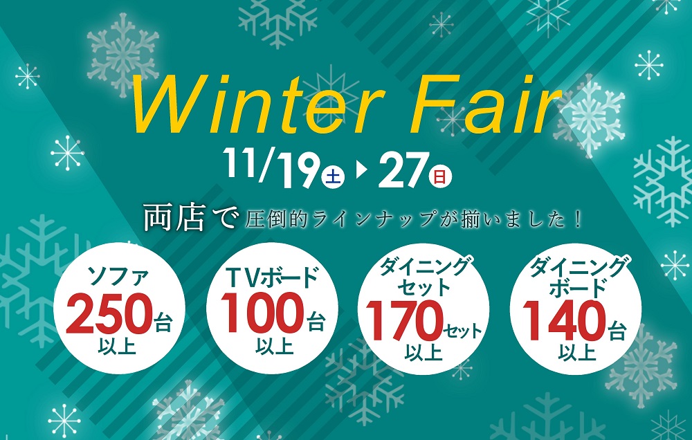 圧倒的ラインナップ ◇◇Winter Fair ~ウィンターフェア~◇◇ 【11月19日~11月27日】【終了しました】
