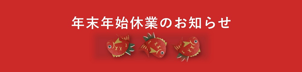 年末年始休業のお知らせ <新年は1月3日から営業します>