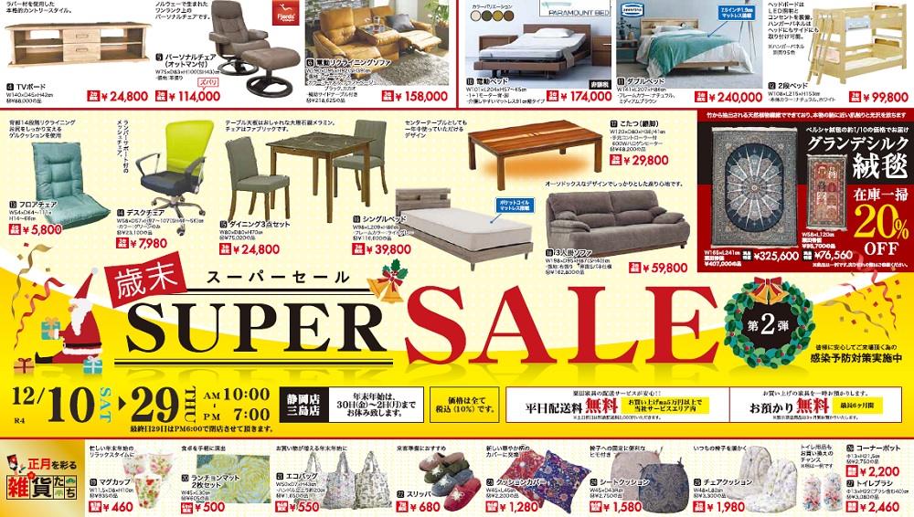 栗田家具プレゼンツ!歳末SUPER SALE ー 第2弾 ー【12月10日~12月29日】【終了しました】