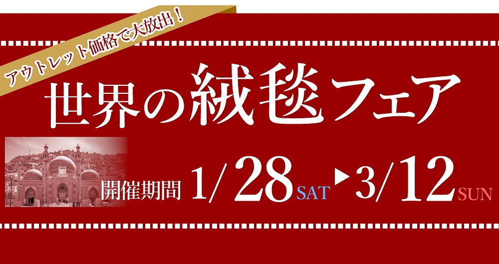 アウトレット価格で大放出！世界の絨毯フェア【1月28日～3月12日】【終了しました】