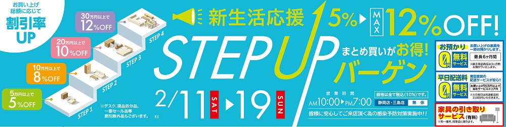 新生活応援!ステップアップバーゲン【2月11日~2月19日】【終了しました】