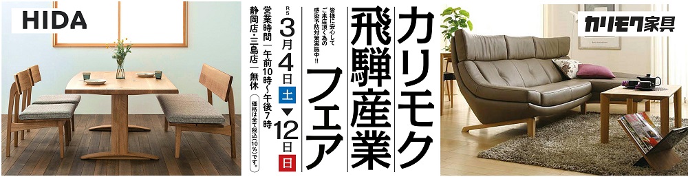 カリモク 飛騨産業フェア!同時開催 リビング・ダイニングセール【3月4日~3月12日】【終了しました】